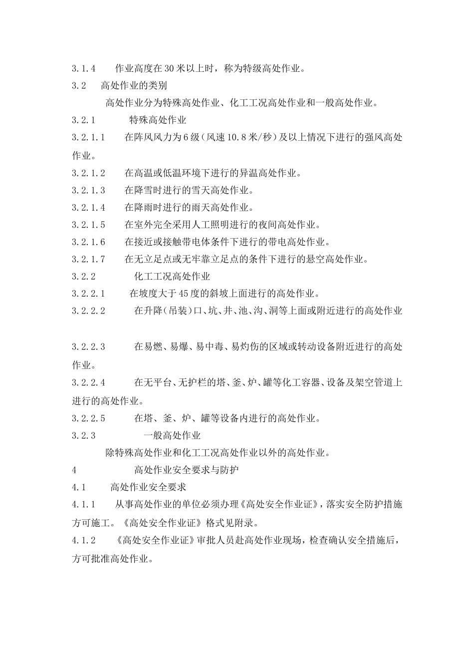 建筑施工高处作业安全技术规范JGJ80-91_第3页