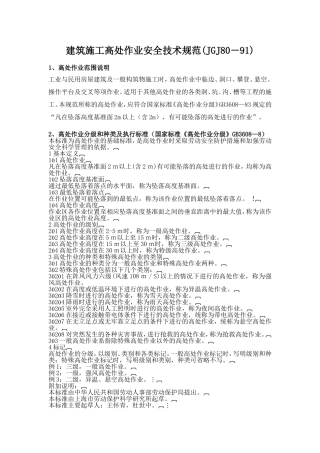 建筑施工高处作业安全技术规范JGJ80-91