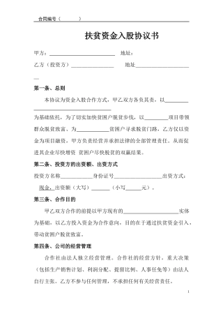 扶贫资金入股协议书