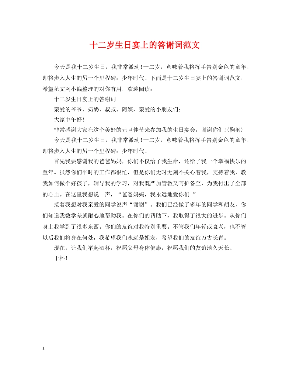十二岁生日宴上的答谢词范文 _第1页