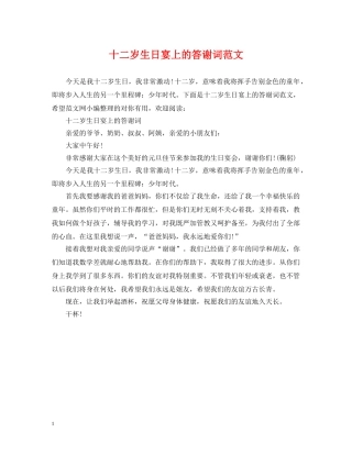 十二岁生日宴上的答谢词范文 