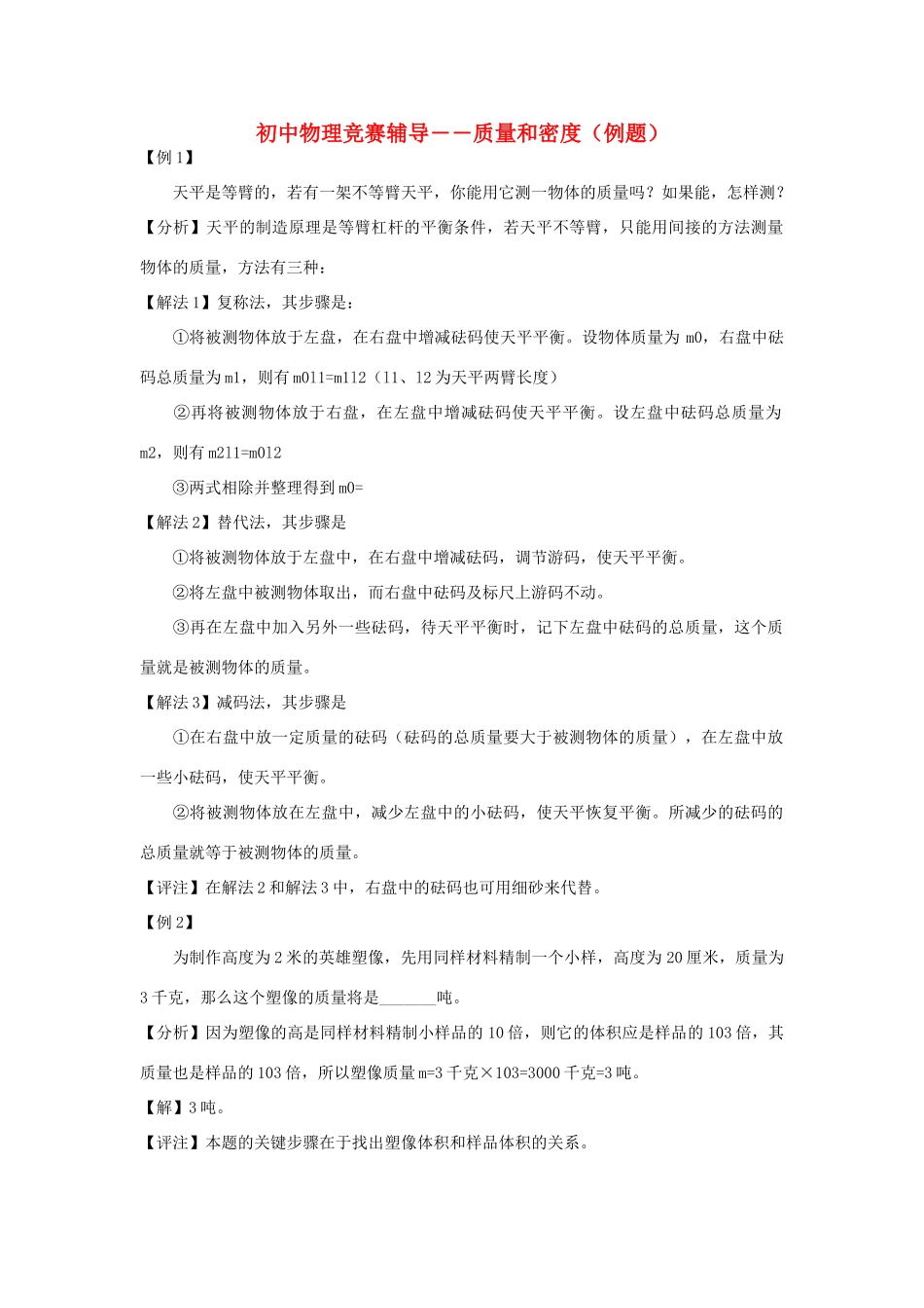 初中物理竞赛辅导 质量和密度(例题) 试题_第1页