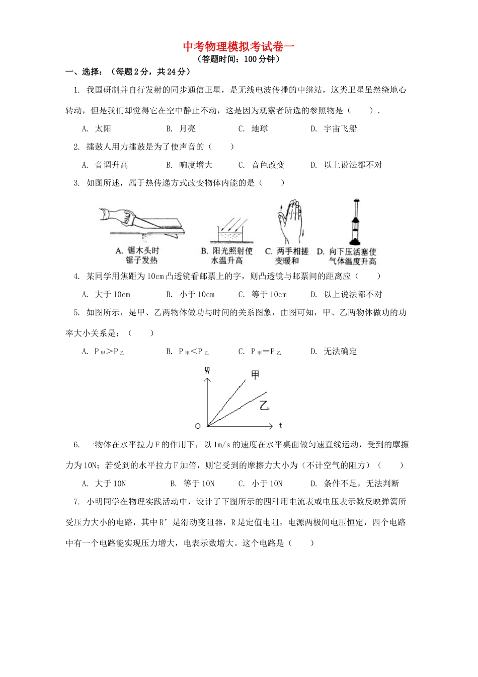 中考物理模拟考试卷一 苏科版试卷_第1页