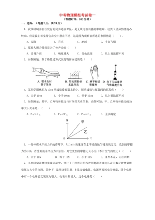 中考物理模拟考试卷一 苏科版试卷