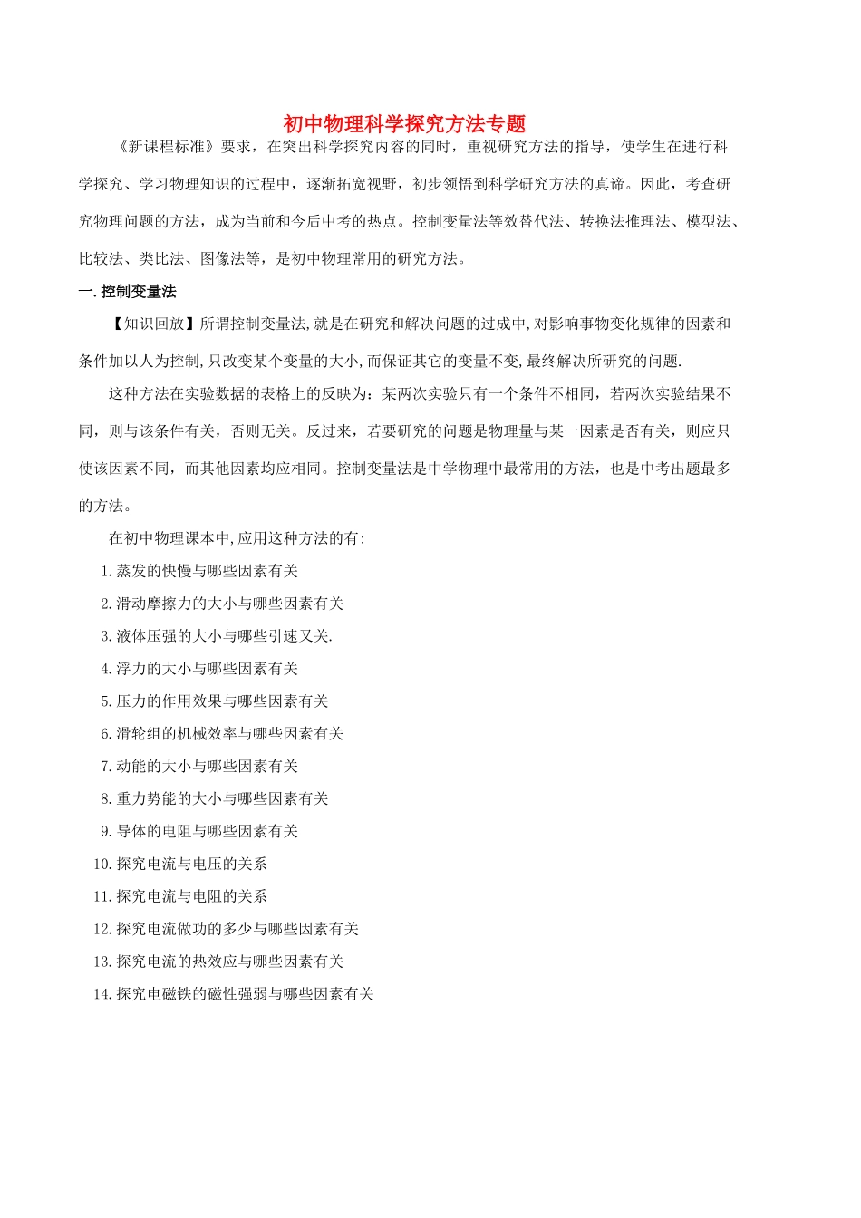 初中物理科学探究方法专题 人教版 试题_第1页