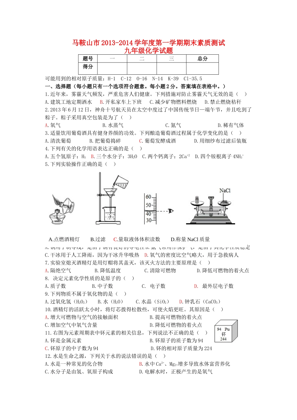 九年级化学第一学期期末素质测试试卷_第1页