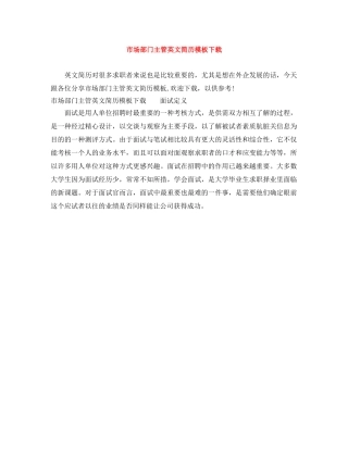 市场部门主管英文简历模板下载 