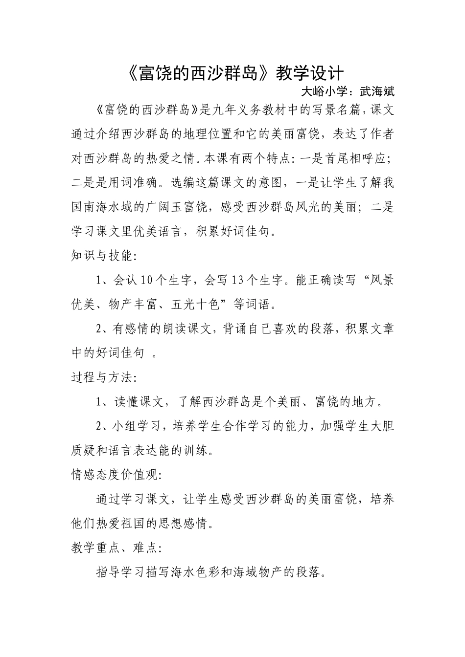 富饶的西沙群岛教学设计及反思_第1页