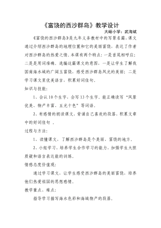 富饶的西沙群岛教学设计及反思