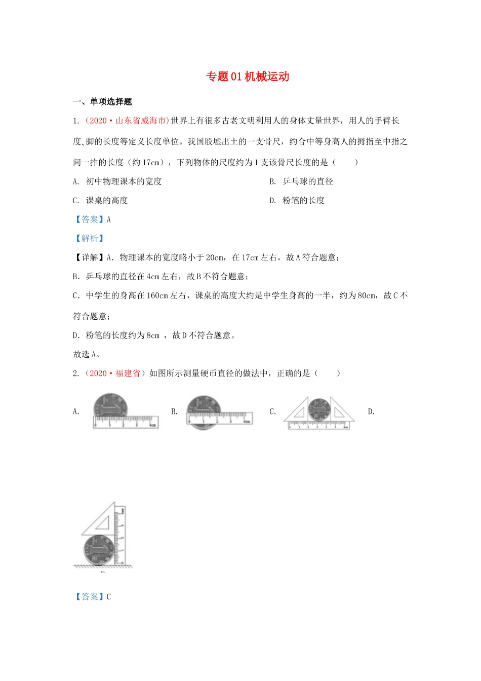 中考物理真题分类汇编(第3期)专题01 机械运动试卷_第1页
