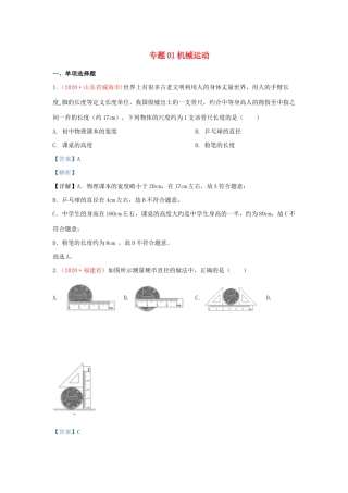 中考物理真题分类汇编(第3期)专题01 机械运动试卷