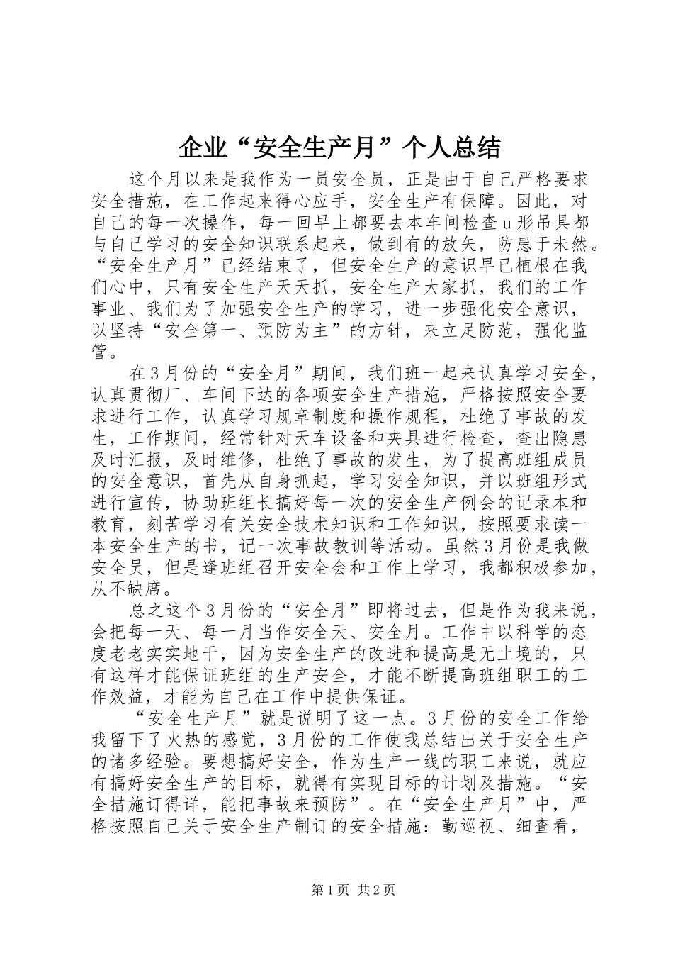 企业“安全生产月”个人总结 _第1页