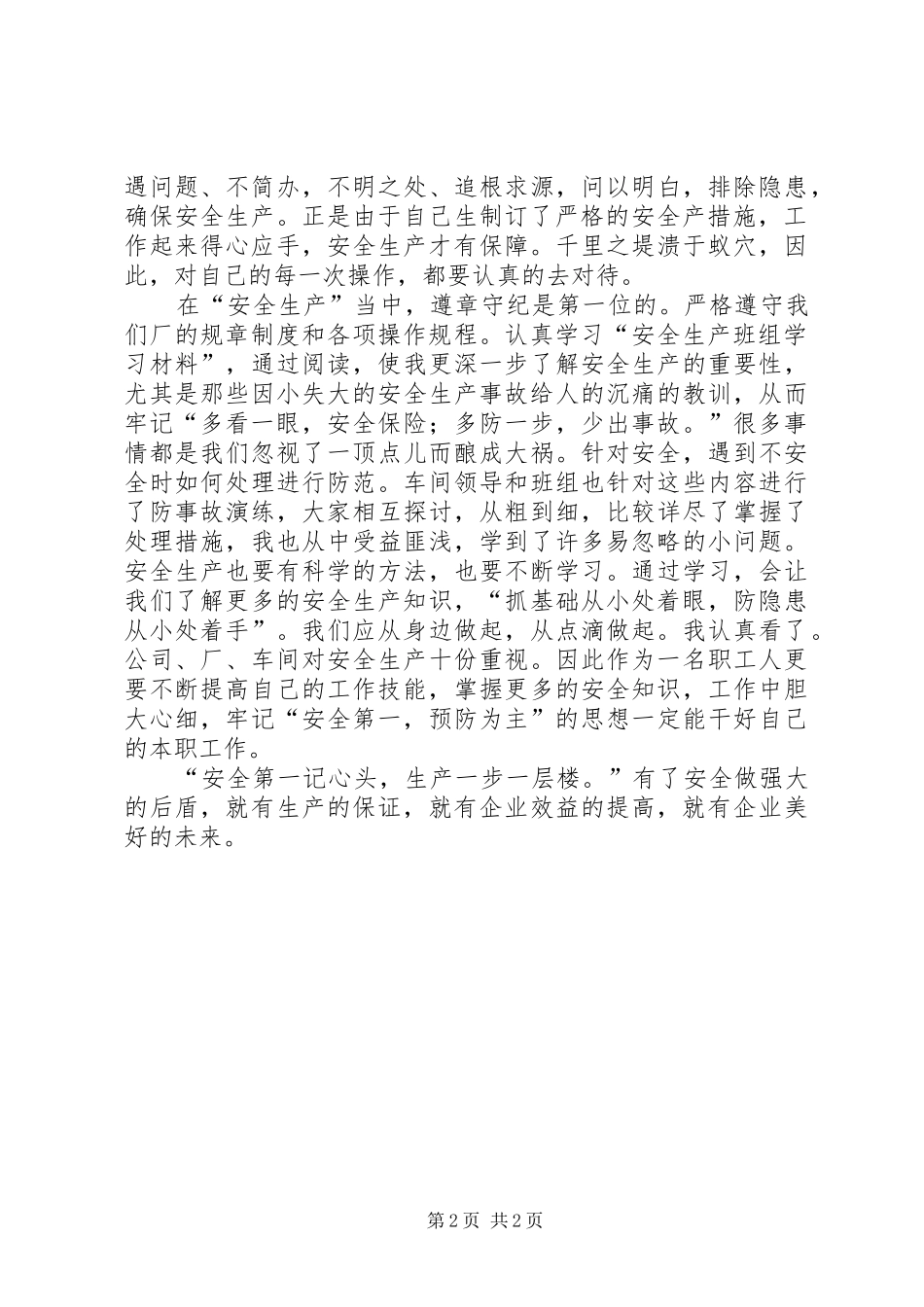 企业“安全生产月”个人总结 _第2页