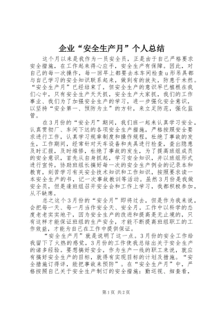 企业“安全生产月”个人总结 