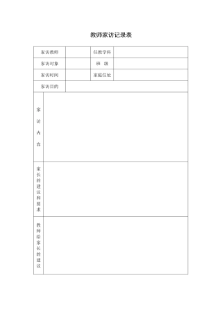 家访表及家访记录内容整理