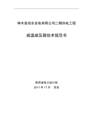 减温减压器技术规范书