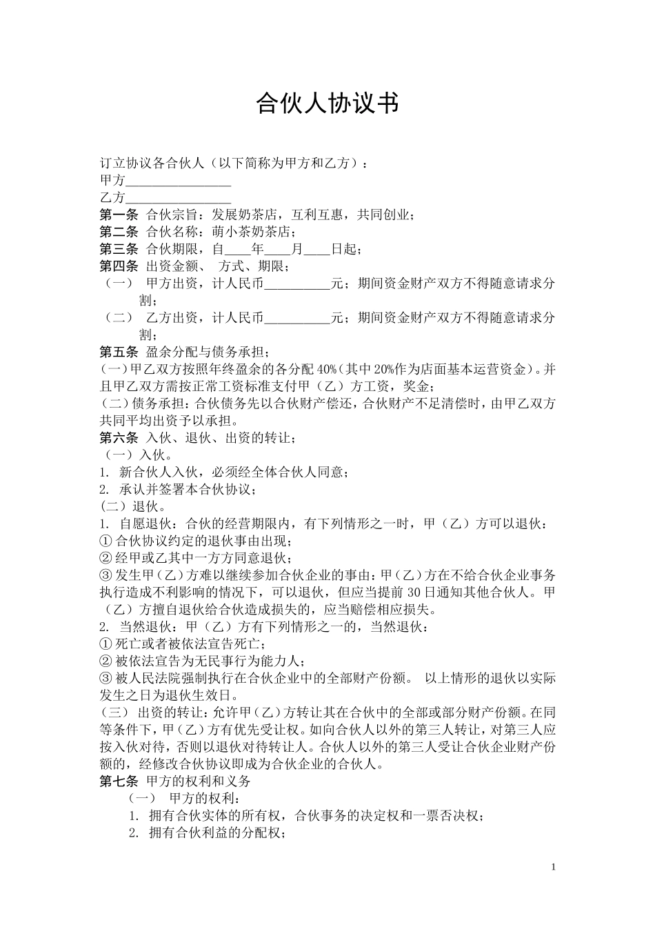 合伙人协议书_第1页