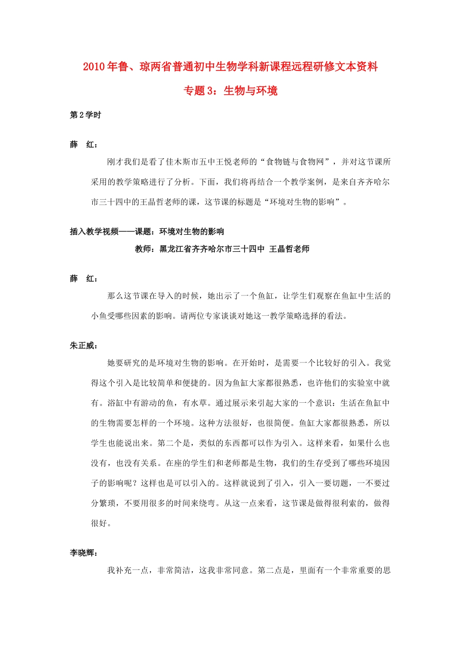 初中生物学科新课程远程研修专题3 生物与环境(2) 试题_第1页