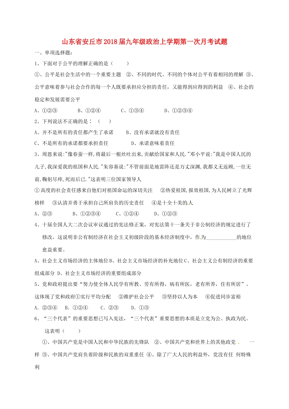 九年级政治上学期第一次月考试卷 沪教版试卷_第1页