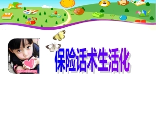 10分钟讲保险
