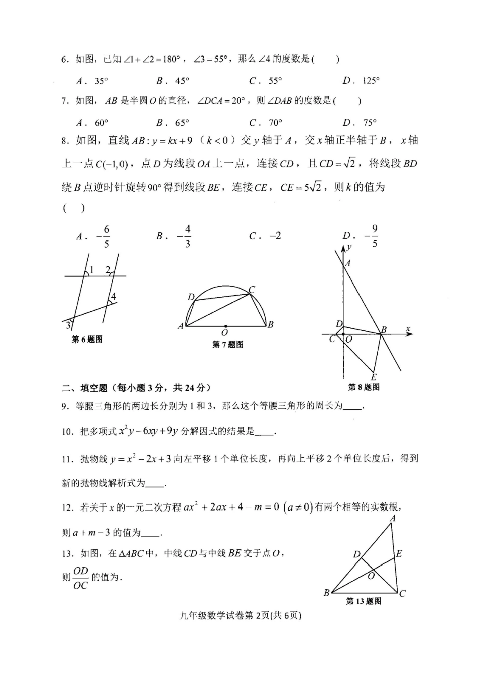 九年级数学第二次质量调查试卷(二模)试卷_第2页
