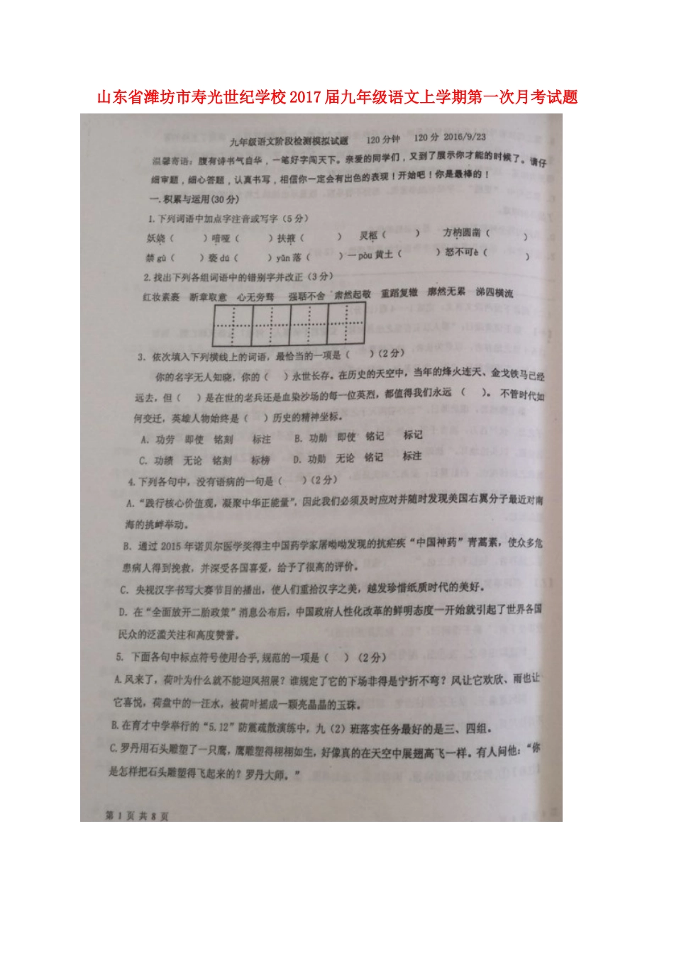 九年级语文上学期第一次月考试卷苏教版试卷_第1页