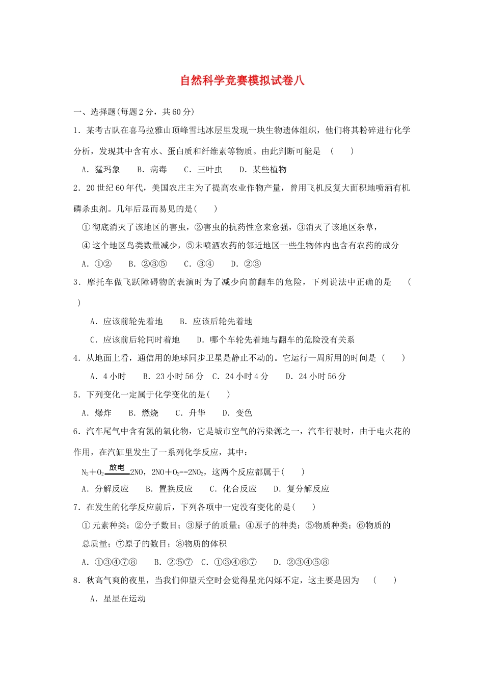 初中科学竞赛模拟试卷(八) 试题_第1页