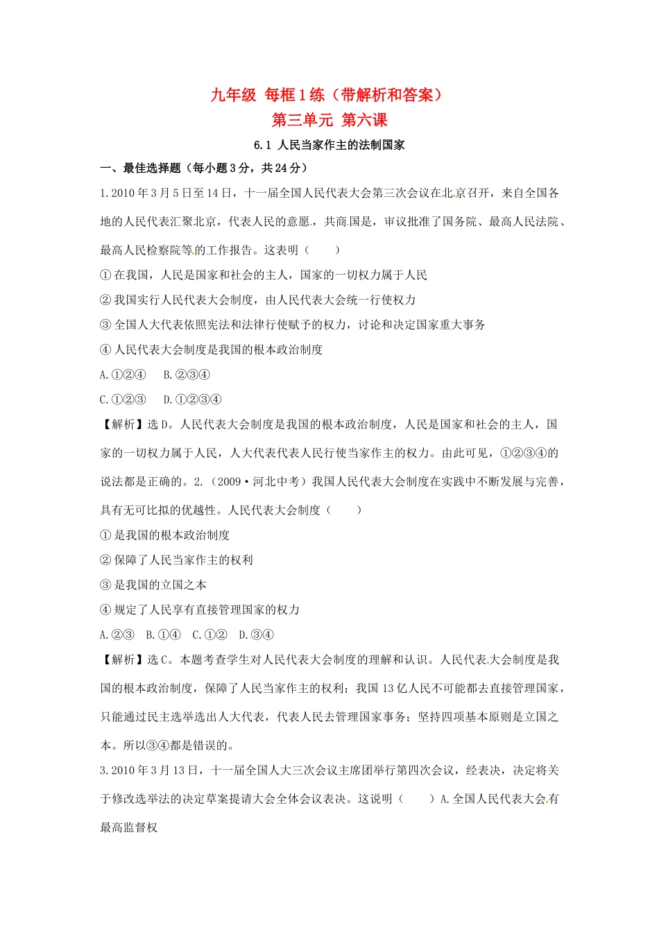 九年级政治 61 人民当家做主的法治国家每框1练 人教新课标版试卷_第1页