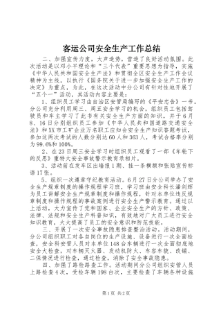 客运公司安全生产工作总结 
