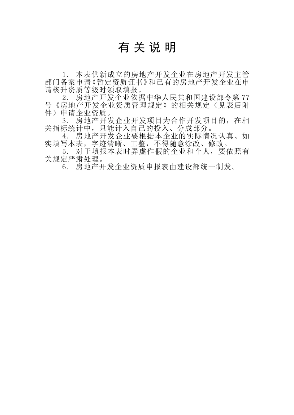 房地产开发企业资质申报表(最新住建局发)_第2页