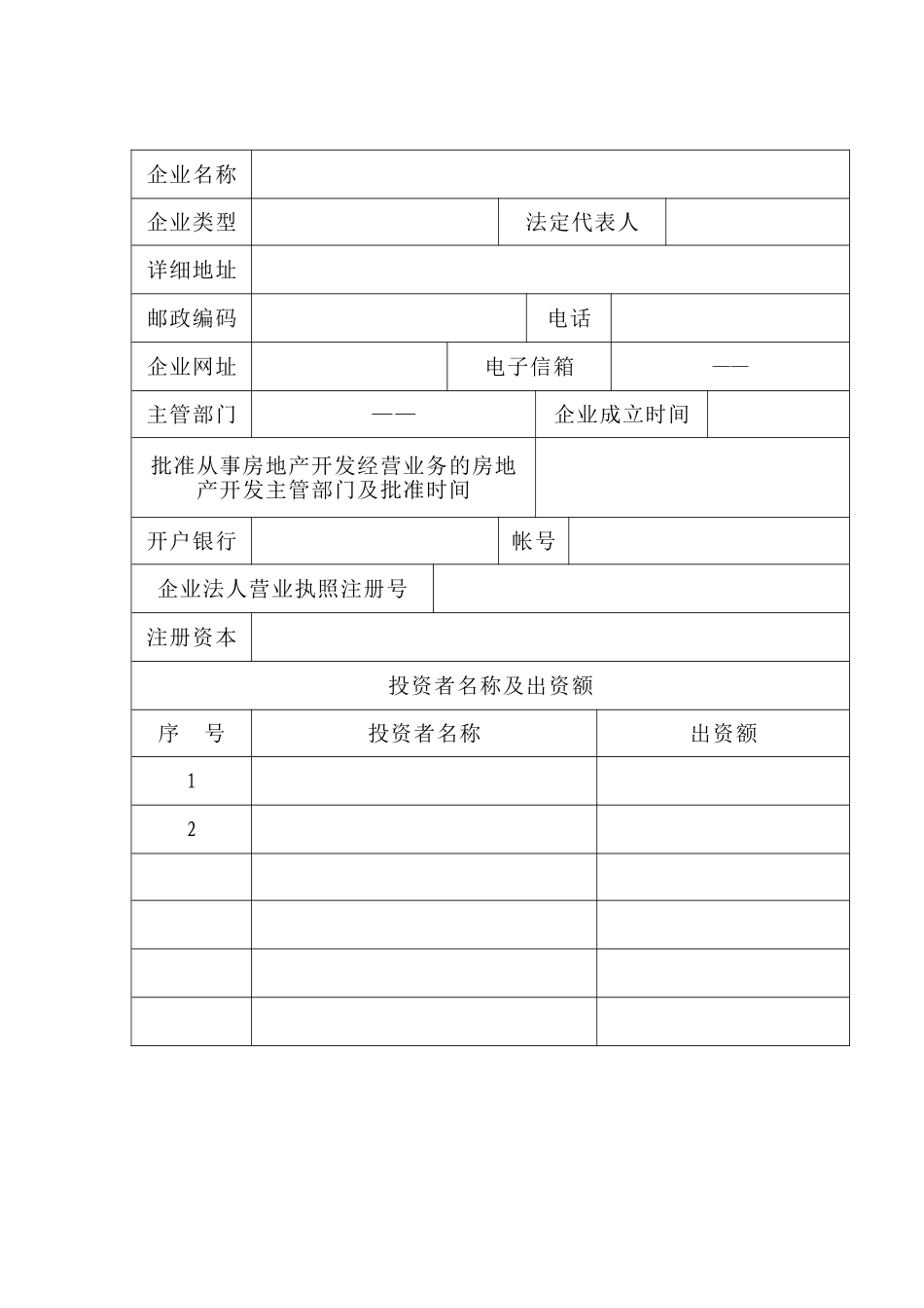 房地产开发企业资质申报表(最新住建局发)_第3页