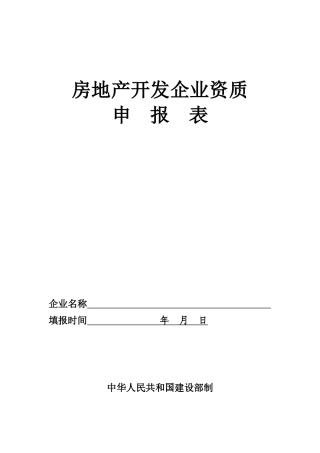 房地产开发企业资质申报表(最新住建局发)