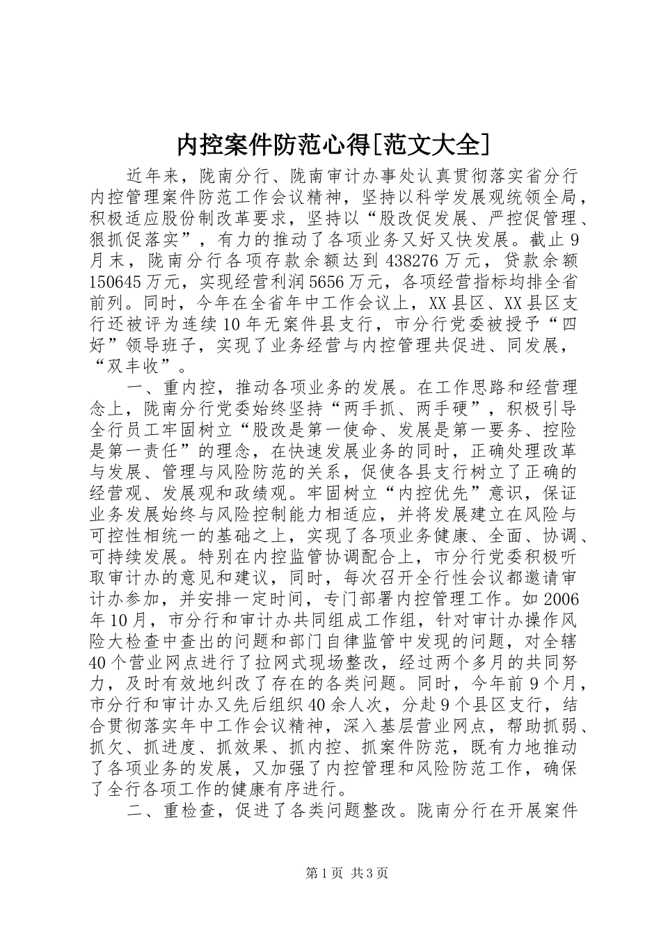 内控案件防范心得[范文大全]_第1页