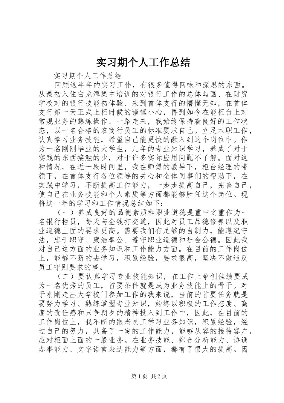 实习期个人工作总结 _第1页