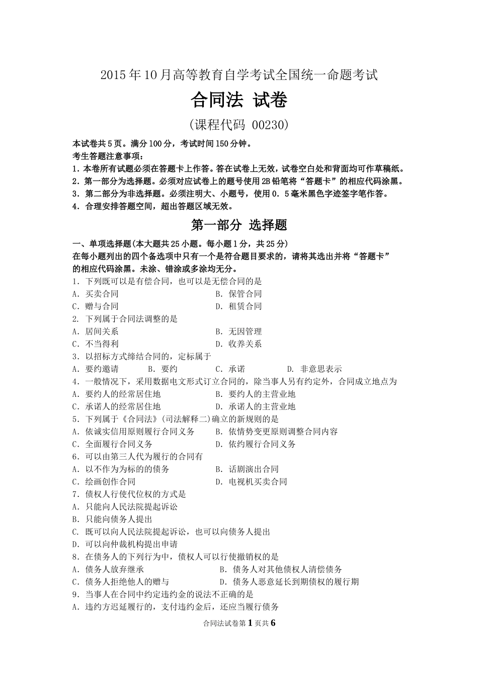 自考合同法试题及答案解析_第1页