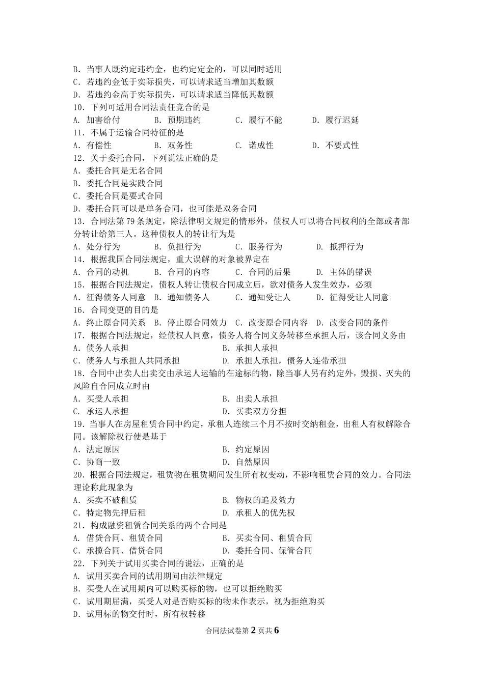 自考合同法试题及答案解析_第2页