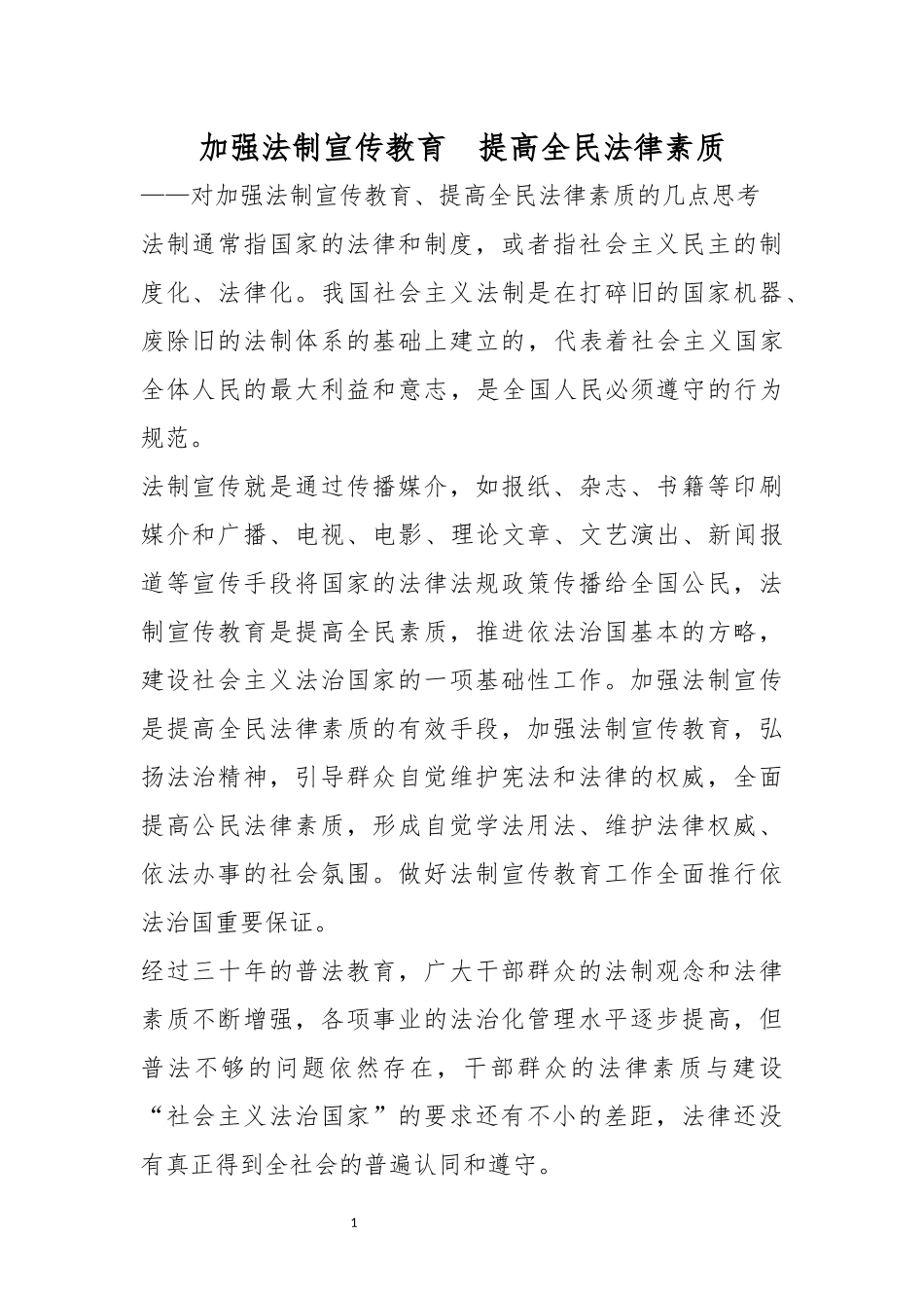 加强法制宣传教育----提高全民法律素质_第1页
