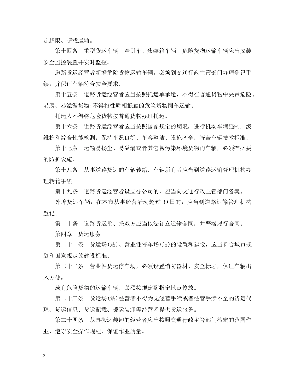 沈阳市道路货运市场管理条例 _第3页