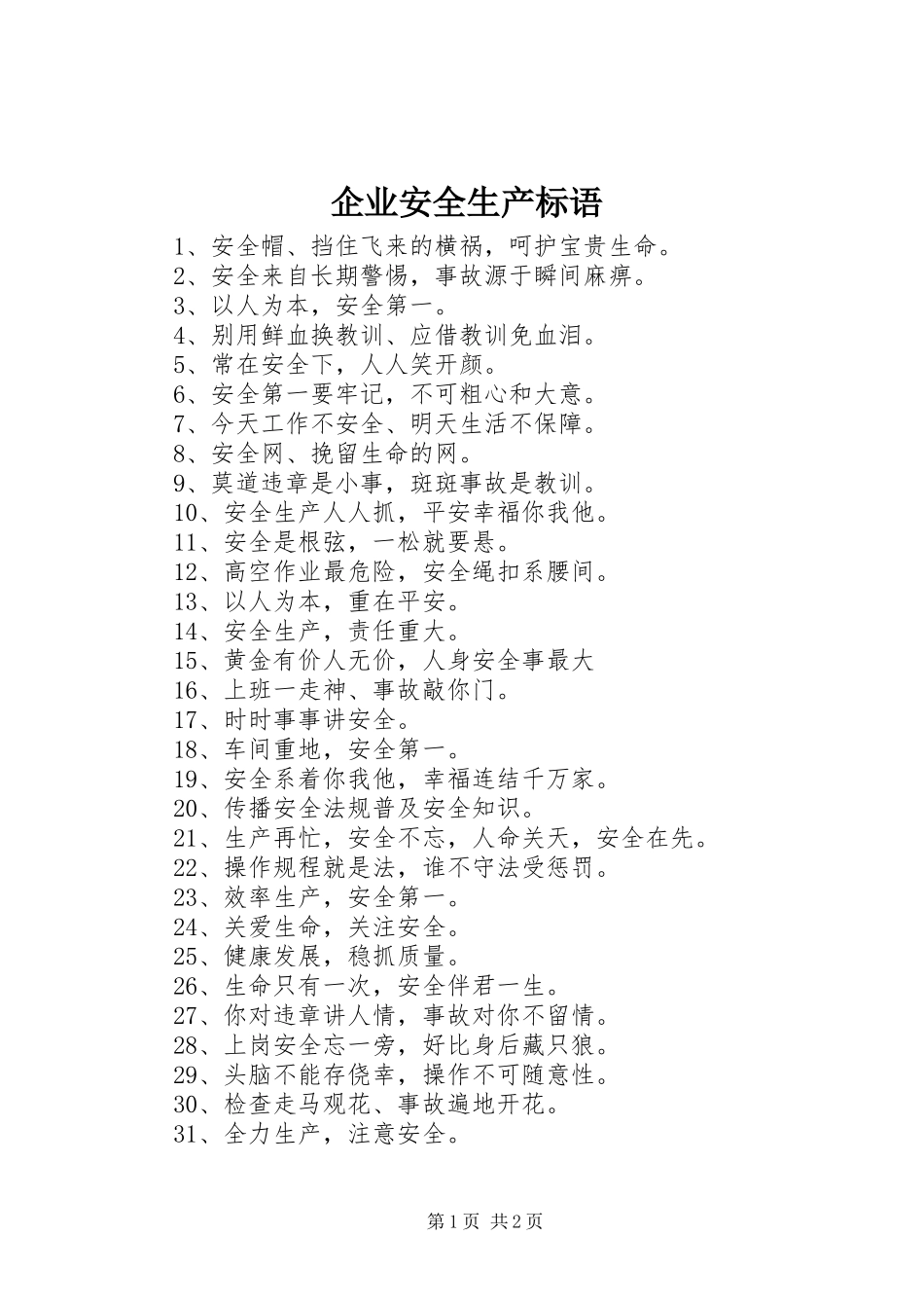 企业安全生产标语_第1页