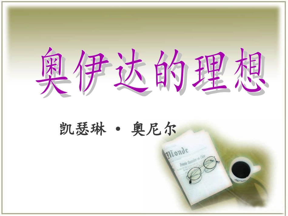 《奥伊达的理想》课件1_第1页