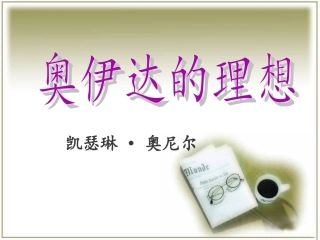 《奥伊达的理想》课件1