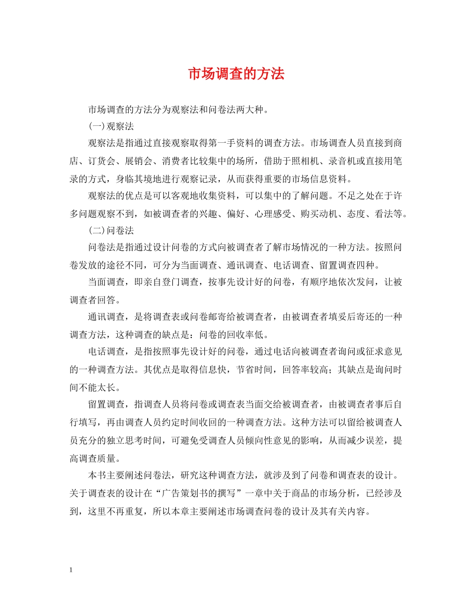 市场调查的方法 _第1页