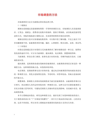市场调查的方法 