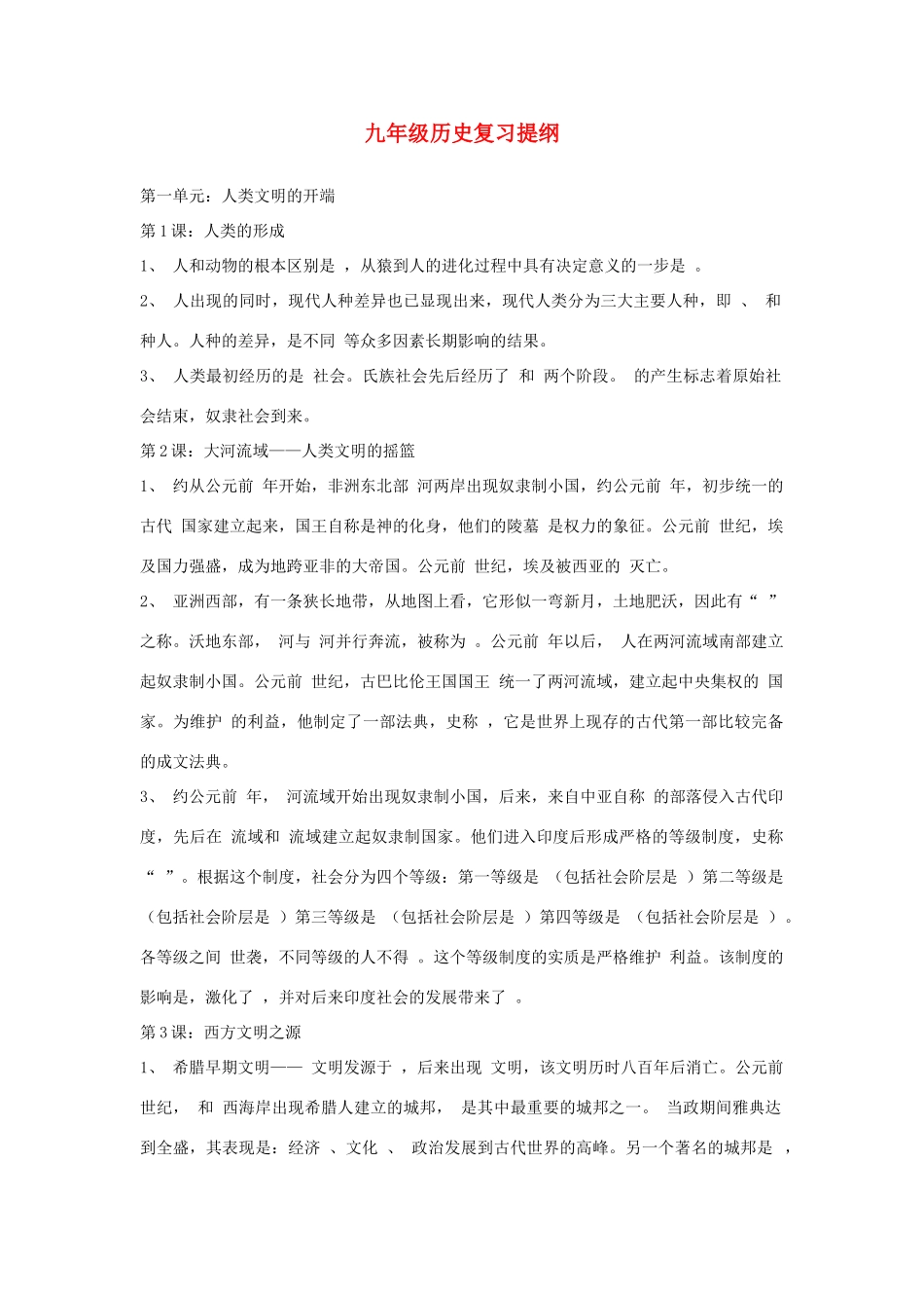 九年级历史复习提纲  人教新课标版试卷_第1页