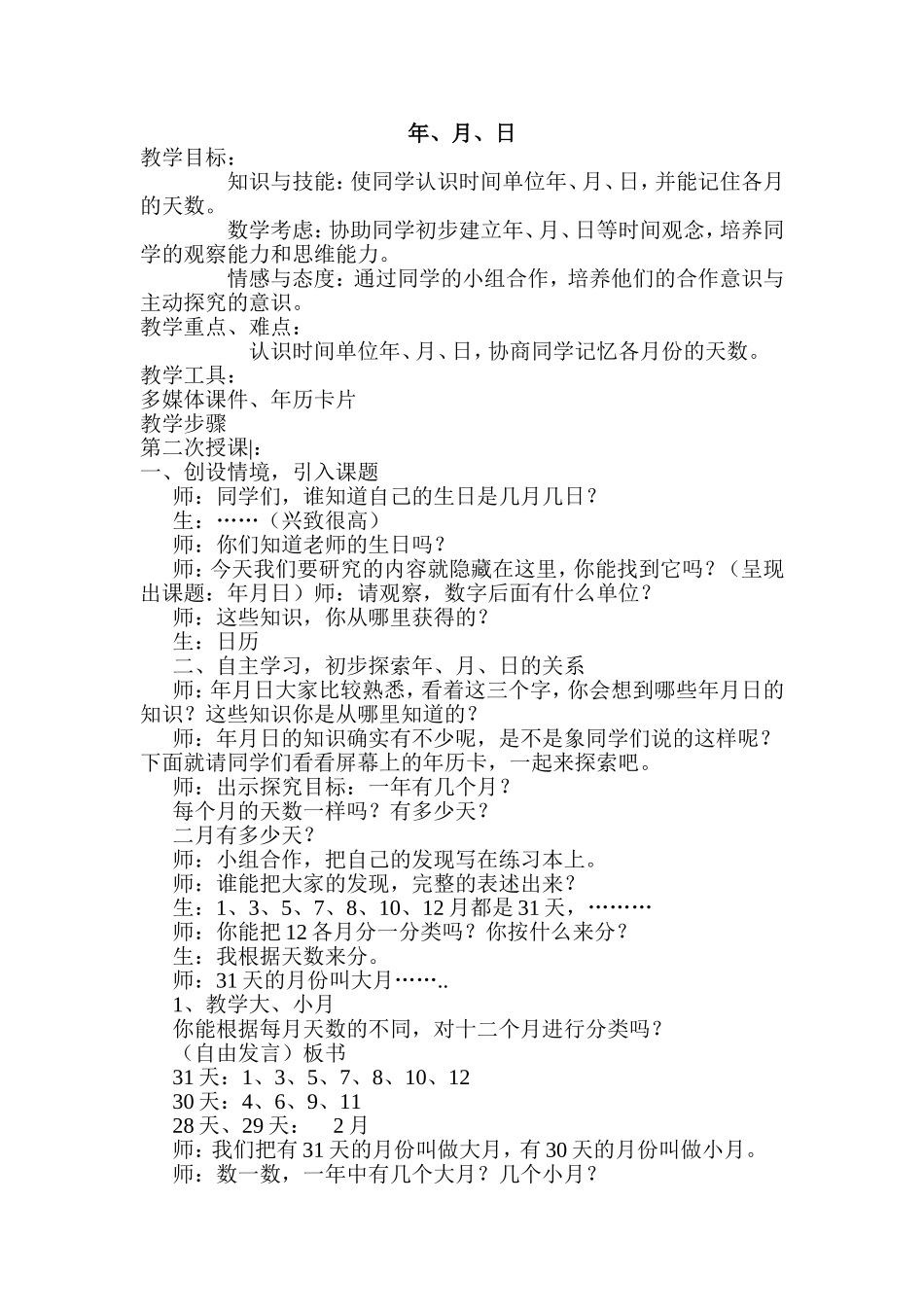 人教2011版小学数学三年级《年、月、日》教学_第1页