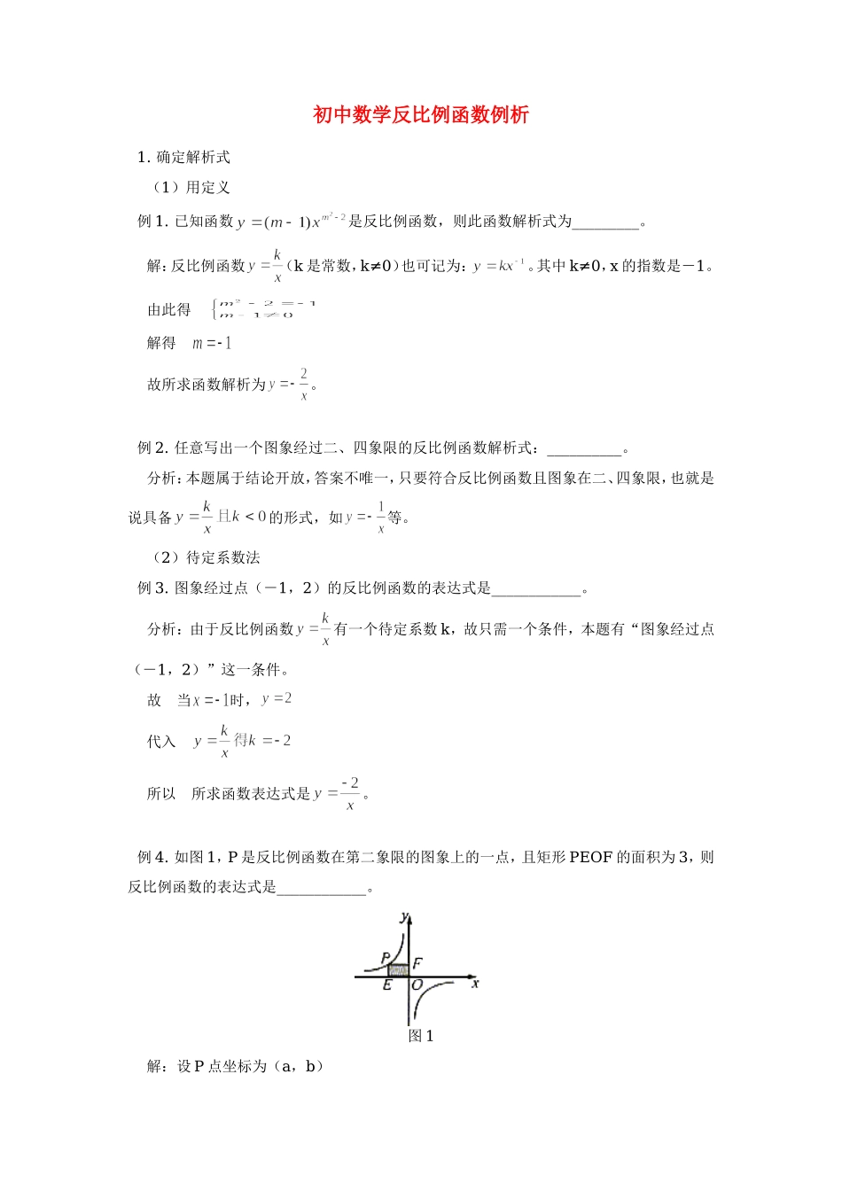 初中数学反比例函数例析专题辅导 试题_第1页