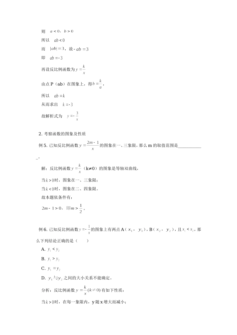 初中数学反比例函数例析专题辅导 试题_第2页