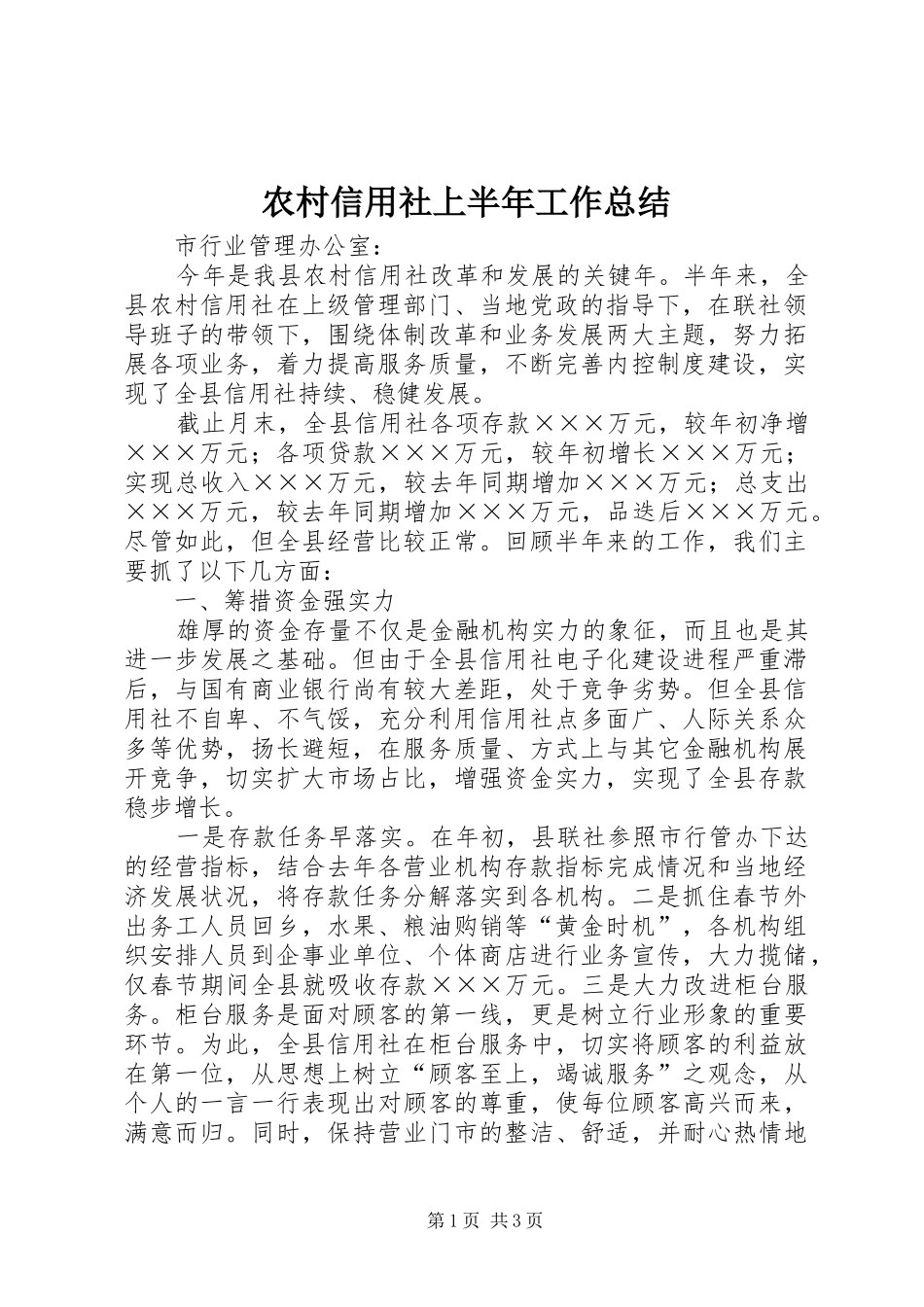农村信用社上半年工作总结 _第1页