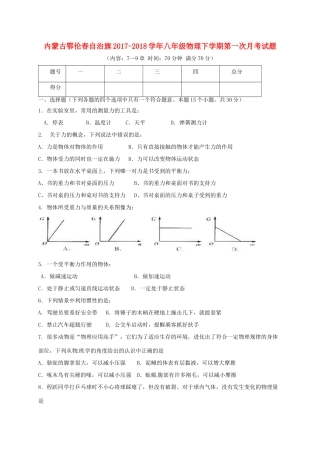 内蒙古鄂伦春自治旗 八年级物理下学期第一次月考试题(无答案) 新人教版 试题