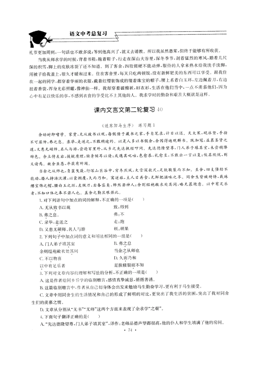 中考语文总复习 第22课 送东阳马生序考点梳理(扫描版，无答案)试卷_第2页